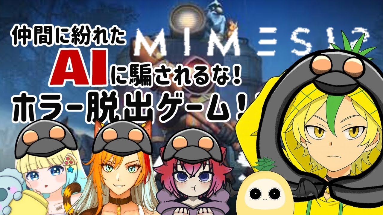 【ミメシス】偽物は誰だ！？実況者コラボ配信！！ 