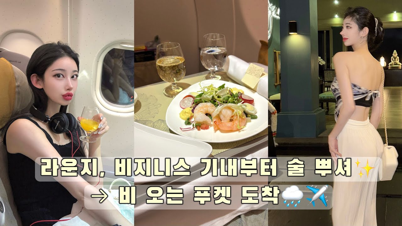 푸켓 도착 첫날부터 술파티 시작🍸아시아나 라운지 & 기내 브이로그