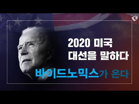[바이든 대통령 당선 특집]  바이드노믹스가 온다