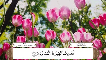 سورة الفاتحة بصوت القارئ د. تميم بن أحمد الريمي