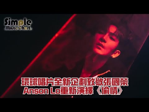 環球唱片全新企劃致敬張國榮 Anson Lo重新演繹《偷情》