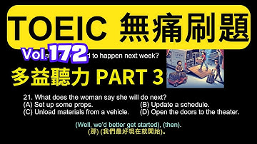 Day 172 多益聽力 Part 3 劇場衝刺 最後行動 無痛刷題 突破多益 TOEIC成績 3分鐘速戰 #toeic #無痛刷題 #多益聽力 #多益聽力練習 #托业 #多益