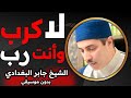 هل ينساك الله أنت لا تهون علي الله الشيخ جابر البغدادي بدون نوسيقي