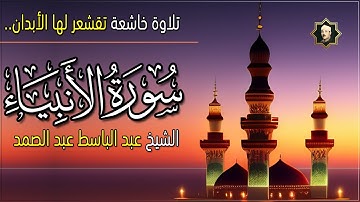 سورة الأنبياء كاملة تلاوة خاشعة تقشعر لها الأبدان الشيخ عبد الباسط عبد الصمد