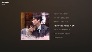 전상근 - 슬픈 거짓말 (키스는 괜히 해서! OST Part.6) [가사/Lyrics]