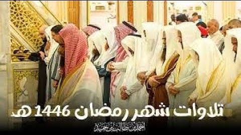 إصدار جميع تلاوات الشيخ أحمد بن طالب حميد من تراويح وتهجد الحرم النبوي رمضان 1446 هـ
