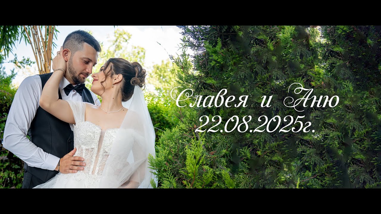 Славея и Аню - 22.08.2025г.