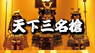 天下三名槍　戦国時代に実在した最強の槍とは？