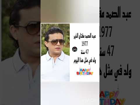 شاهد الٱن ولد في مثل هذا اليوم من سنة  الفنان المغربي الكبير عبد الصمد مفتاح الخير