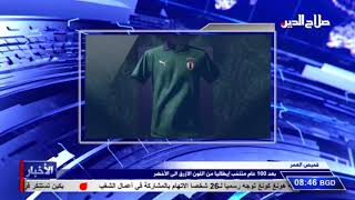 بعد 100 عام منتخب إيطاليا من اللون الازرق الى الأخضر