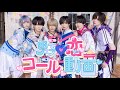 【コール動画】男子♡恋/＃らぶしっく