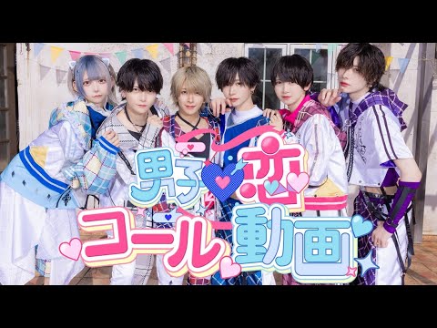 【コール動画】男子♡恋/＃らぶしっく