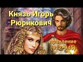 Князь Игорь (Старый) Рюрикович. Правление 912-945 г.г.