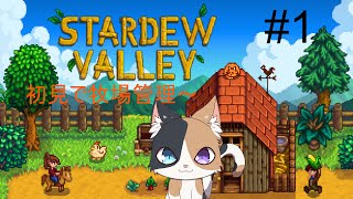 【StardewValley】初見暑さに弱い猫の牧場経営