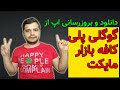 نحوه نصب و آپدیت برنامه های آندرویدی از گوگل پلی کافه بازار و مایکت نحوه نصب و آپدیت برنامه های آندرویدی از گوگل پلی کافه بازار و مایکت