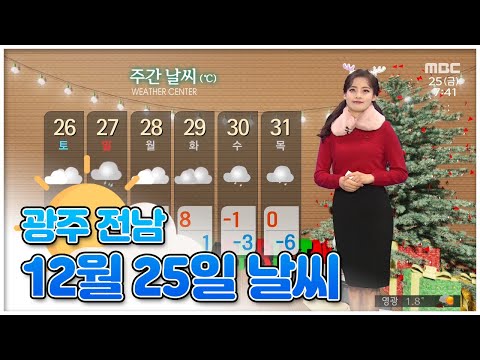 [광주전남 12월25일 <strong>오늘의날씨</strong>[뉴스투데이 날씨]