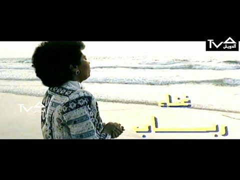 رباب راح فيديو كليب 1989