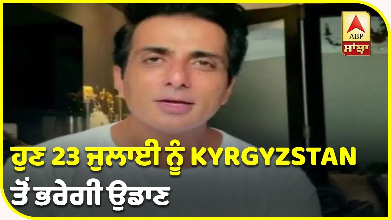 Due to bad weather Rescue flights delayed by Sonu Sood to Kyrgyzstan | Indian students| ABP Sanjha