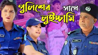 পুলিশের সাথে লুইচ্ছামি । Harun Kisinger comedy natok | Haidar | Bangla Comedy Natok | Funny Video