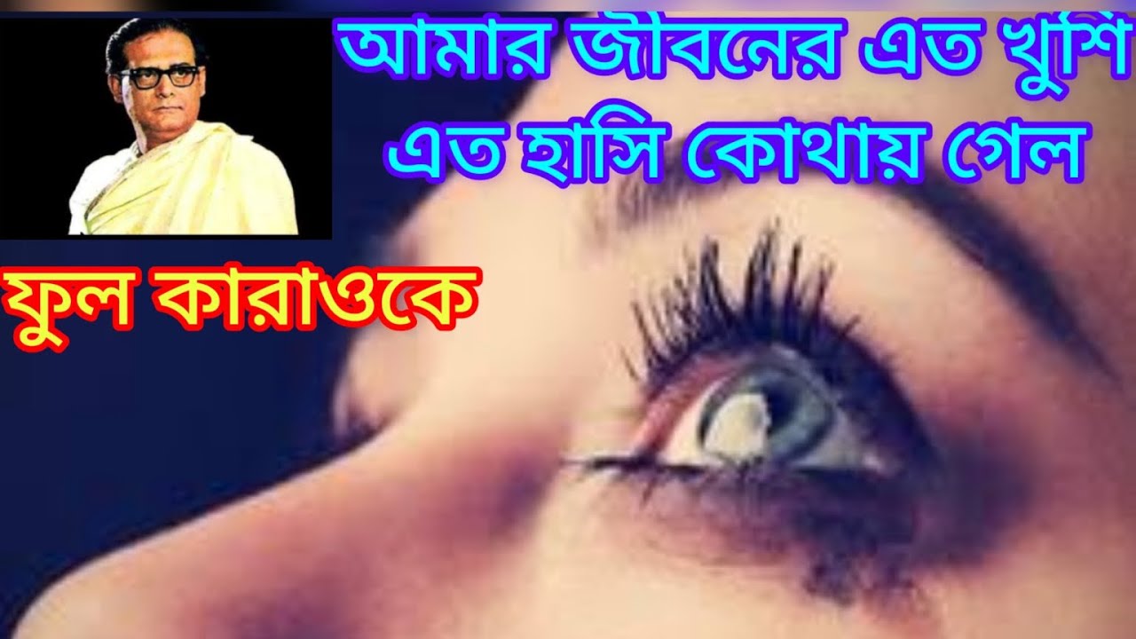 আমার জীবনের এত খুশি এত হাসি।ফুল কারাওকে ও লিরিক্স।শিল্পী হেমন্ত মুখার্জী।@sargammusicaltroupe5458