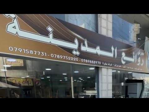 عفش كامل غرفة نوم مع طقم كنب مع اجهزه كهربائية بالجمله عرفه النوم مكفوله ٢ ٩٩ دينار روائع المدينه