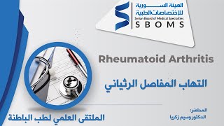 التهاب المفاصل الرثياني -- Rheumatoid Arthritis