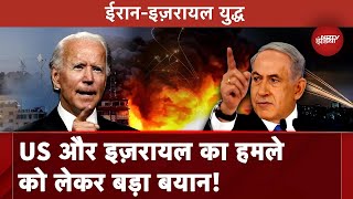 Iran Israel War News: Israel और US का Attack को लेकर बड़ा बयान आया सामने! | Iran-War Updates