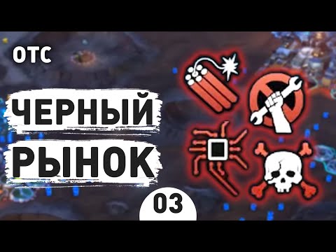 ЧЕРНЫЙ РЫНОК! - #3 OFFWORLD TRADING COMPANY ПРОХОЖДЕНИЕ