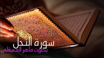 سورة النحل كامله بصوت القارئ ماهر المعيقلي Surah Al-Nahil Maher Al-Muaiqly