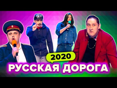 КВН Русская дорога. Сборник всех номеров в 2020 году