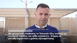 Τελωνείο Χίου - Σε εφαρμογή από την 1η Μαίου το σύστημα των χρωματικών διαβάσεων