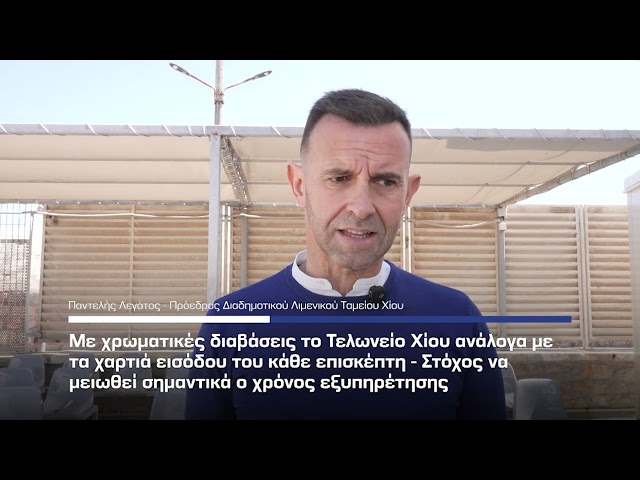 Τελωνείο Χίου - Σε εφαρμογή από την 1η Μαίου το σύστημα των χρωματικών διαβάσεων