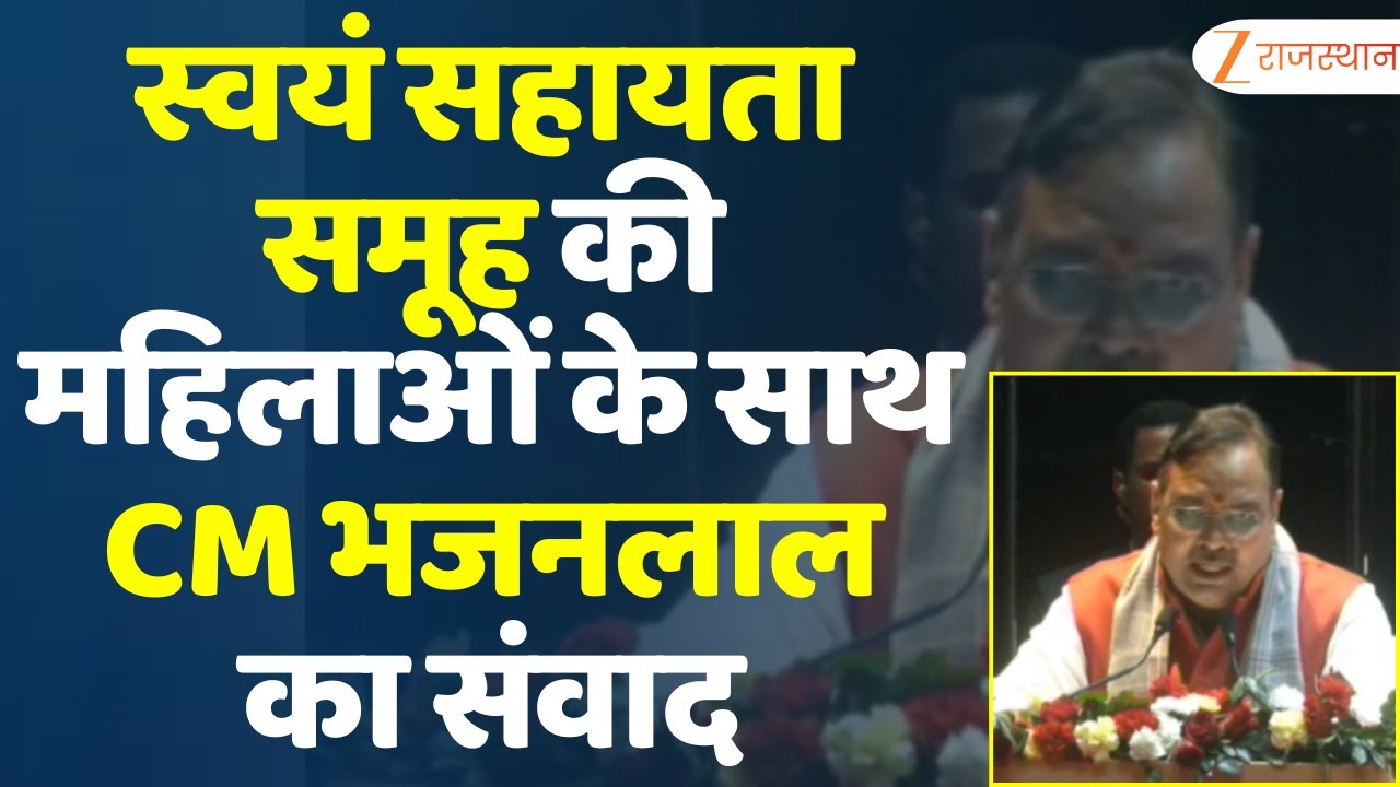 Jaipur News: स्वयं सहायता समूह की महिलाओं के साथ CM Bhajanlal का संवाद | Rajasthan News | Top News