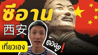 ซีอาน 西安市 4 วัน เที่ยวจีนเองไม่ง้อทัวร์ จ่ายแค่ 10,xxx ดูแล้วเที่ยวตามได้เลย | China Travel vlog