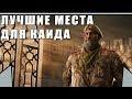 ЛУЧШИЕ МЕСТА ДЛЯ КАИДА НА КАРТАХ: Крепость, Вилла, Побережье, Орегон | Rainbow Six Siege