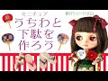 ミニチュアの うちわ、下駄の作り方 ダウンロード無料 ～リカちゃんやブライスのうちわと草履を作ろう！～
