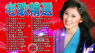 推荐50多岁以上的人真正喜欢的歌曲 🎭 100首60、70、80年代唱遍大街小巷的歌曲今天给大家推荐 🎋林淑容|恨你不回头 · 往事只能回味 |李茂山 & 林淑容|无言的结局 💖 經典老歌精選#357