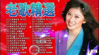 推荐50多岁以上的人真正喜欢的歌曲 🎭 100首60、70、80年代唱遍大街小巷的歌曲今天给大家推荐 🎋林淑容|恨你不回头 · 往事只能回味 |李茂山 & 林淑容|无言的结局 💖 經典老歌精選#357