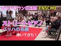 ミッドタウン日比谷のENSCHUストリートピアノでバッハの名曲弾いてきた【Bach Italian Concerto】