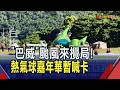 巴威來襲... 台東熱氣球嘉年華暫喊卡 10日下午起至12日活動取消 花蓮鯉魚潭活動也暫停 ｜非凡財經新聞｜20260710