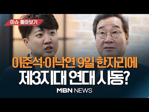 이낙연·이준석·금태섭·양향자 &#39;빅텐트 키맨들&#39; 만난다...연대 이어질까? / &#39;개혁신당&#39; 대구서 정면승부…길거리 당원 모집 [이슈톺아보기] MBN뉴스 24.01.06