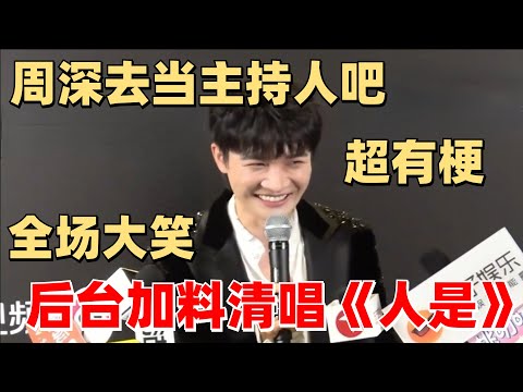 周深把星光幕后采访聊成了脱口秀！清唱《人是》《我只在乎你》超好听~【腾讯星光大赏】