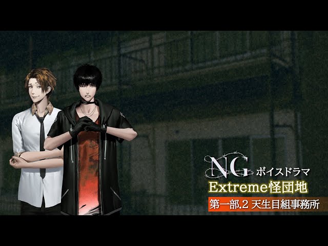 NG サウンドトラック＆ボイスドラマ 9/15(金)発送:上限500枚】ボイスドラマ『NG Extreme怪団地』CD ＋ 特典