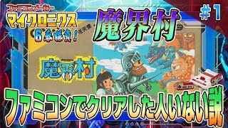 クリアした人いない説!FC版『魔界村』クリア出来るか !?【マイクロニクス 6番勝負5】