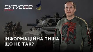 Інформаційна політика під час війни | Юрій Бутусов