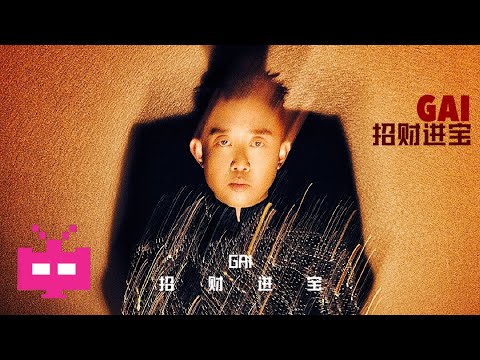 GAI发布新歌 招财进宝 LYRIC VIDEO