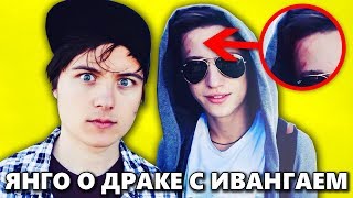 Ивангай ПОДРАЛСЯ с ЯнГо из-за Марьяны Ро? 👊