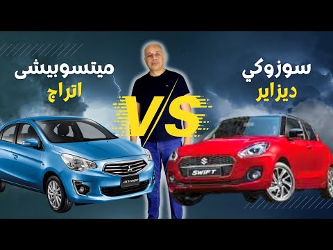 مقارنة سريعة بين سوزوكي ديزاير و ميتسوبيشي اتراج 2022 رايحة بينا على فين يا مصر