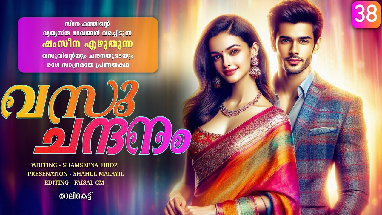 വസു ചന്ദനം - PART- 38 - VASU CHANDANAM - SHAHUL MALAYIL - താലികെട്ട്