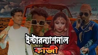 নতুন নাটক ইন্টারন্যাশনাল কাজী  সুনামগঞ্জ  International Kazifunny block video 2023sylheti Natok